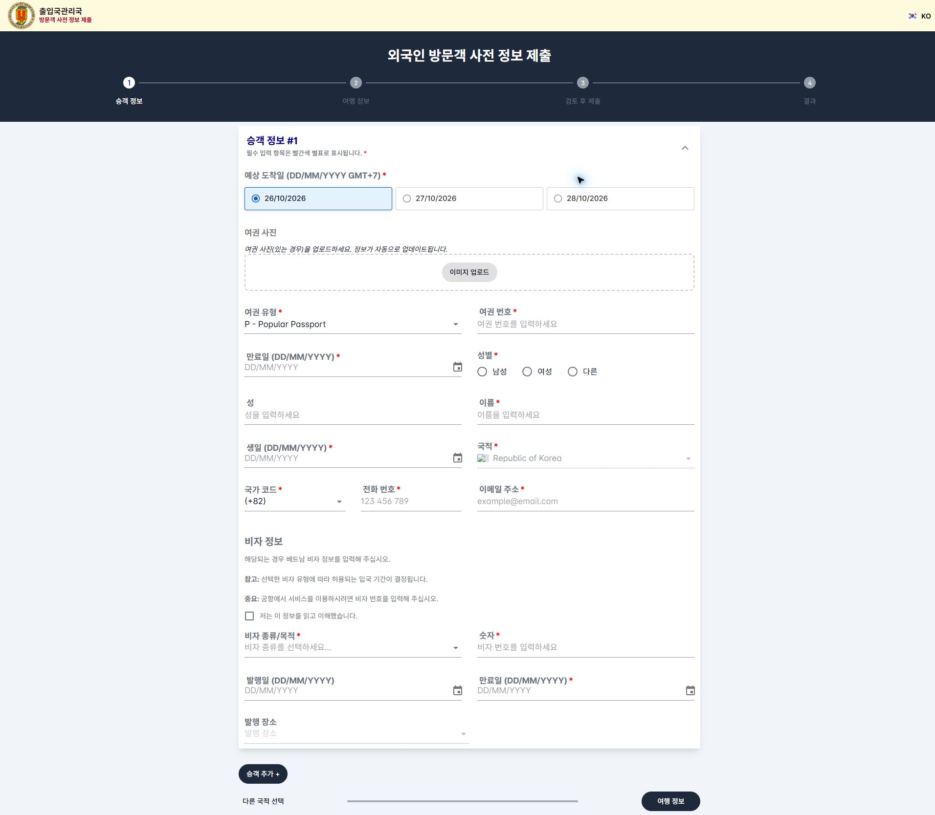 여권 정보와 이메일을 입력하는 빈 양식