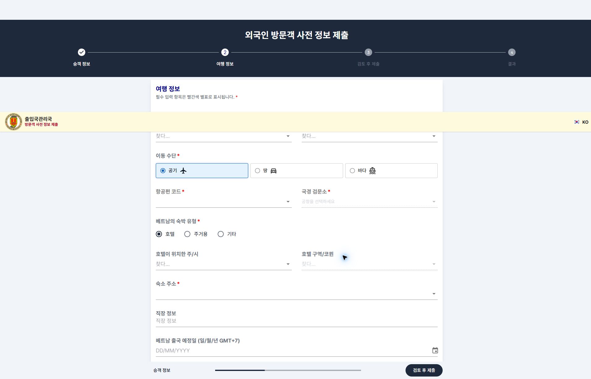 출발 장소와 항공편 입력 화면